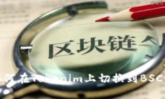 如何在Tokenim上切换到BSC链