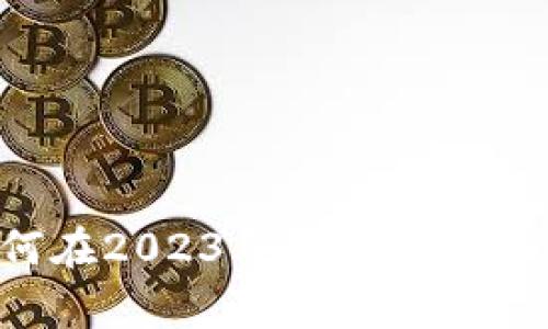 TokenPocket:如何在2023年继续有效使用这一多链钱包?