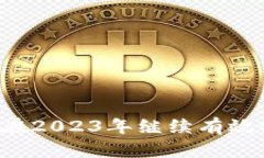 TokenPocket：如何在2023年继续有效使用这