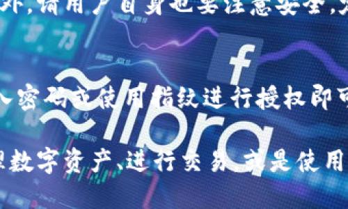   IM Token 钱包使用教程：新手必看！ / 
 guanjianci IM Token, 钱包教程, 加密货币, 数字资产 /guanjianci 

随着数字货币的普及，越来越多的用户开始涉足加密货币的世界。而IM Token作为一款非常受欢迎的钱包，凭借其安全性和易用性，吸引了大量用户。本文将详细介绍IM Token钱包的使用教程，包括钱包的安装、创建、资金管理、交易等方面，并深入探讨用户常见问题，为新手用户提供全面的指导。

一、IM Token是什么？
IM Token是一款去中心化的数字资产钱包，用户可以通过这款钱包进行多种数字货币的管理，包括以太坊及其ERC20代币。IM Token具备安全性高、操作简单、支持多链资产管理等特点，非常适合新手和专业用户使用。

IM Token支持多种主流的数字货币，用户可以在同一平台上管理不同类型的资产。此外，IM Token还提供了DApp浏览器，用户可直接在钱包内访问各种去中心化应用，极大提高了使用的便捷性。

二、如何下载和安装IM Token钱包？
第一步，用户可以在应用商店（如App Store或Google Play）搜索“IM Token”，或者直接访问IM Token的官方网站，下载适用于自己手机系统的版本。

安装完成后，打开IM Token钱包，用户将进入设置页面。在这里，用户可以选择创建新钱包或者导入已有钱包。如果是新用户，选择“创建新钱包”，随后会进入创建密码和备份助记词的步骤。

在创建密码时，用户需确保密码的复杂性，以保障钱包的安全性。IM Token会为用户生成一组助记词，这是钱包的恢复关键。一旦用户丢失手机或忘记密码，可以通过助记词恢复钱包，因此要妥善保管。

三、如何使用IM Token管理数字资产？
创建好钱包后，用户可以通过左侧菜单进入“资产”页面，查看当前持有的资产情况。用户亦可以选择“添加资产”，搜索自己希望添加的数字货币，例如USDT、BTC等，随后点击“添加”即可。

资金的充值与提取是使用钱包的重要环节。对于充币，用户只需在资产页面点击“接收”，IM Token会生成一个接收二维码或地址，用户可以将资金转入该地址。而提币则需在资产页面选择要提取的资产，点击“发送”，输入对方的地址及数量后即可完成转账。

四、IM Token的安全性如何保障？
IM Token在安全性方面非常重视，采用了多项防护措施以保护用户资产。首先，IM Token的钱包信息完全保存在用户本地，不会上传至任何服务器，这样确保了私钥的安全性。

其次，IM Token支持指纹识别和面部识别功能，为用户提供了双重身份验证。用户在每次启动应用或进行重要操作时，都需使用生物识别或者密码进行认证。

最后，IM Token还有一键备份和恢复的功能，用户只需妥善管理助记词，即可随时恢复钱包。建议用户定期更新钱包版本，以确保获取最新的安全功能。

五、IM Token钱包常见问题解答

问题1：如何找回丢失的IM Token钱包？
如果用户丢失了IM Token钱包，但保留了助记词，只需重新下载IM Token应用，选择“恢复钱包”，按照提示输入助记词即可恢复钱包内的所有资产。如果助记词也丢失了，遗憾的是将无法找回钱包中的资产。

问题2：IM Token支持哪些数字资产？
IM Token支持包括但不限于以太坊（ETH）、比特币（BTC）、USDT等多种主流数字资产。此外，随着发展，IM Token不断增加对更多代币的支持，用户可以随时在资产页面进行查看与添加。

问题3：IM Token钱包有交易手续费吗？
在IM Token进行数字货币交易是需要支付一定的矿工费的，这个费用并不是由IM Token收取，而是网络本身要求的。矿工费的高低与网络拥堵情况有关，用户可以选择在网络拥堵时再进行交易，从而节省手续费。

问题4：IM Token的钱包安全吗？
IM Token天生具有去中心化的特点，私钥完全保存在用户设备上，而不是第三方服务器。IM Token还提供生物识别等安全功能，确保用户在使用钱包时信息不被泄露。此外，请用户自身也要注意安全，定期更改密码，并妥善保管助记词。

问题5：如何使用IM Token进行DApp交易？
用户可以在IM Token内的DApp浏览器中直接访问各种去中心化应用。首先，用户在钱包内选择DApp功能，选择想要使用的DApp，连接钱包后、确认相关交易信息，最后输入密码或使用指纹进行授权即可完成交易，无需切换应用。

总结来说，IM Token作为一款安全、便捷的数字资产钱包，越来越受到用户青睐，通过上述教程和解答，希望能够帮助新手用户快速上手IM Token钱包的使用。无论是管理数字资产、进行交易，或是使用DApp，IM Token都能提供优质的服务和体验。用户在使用过程中如有疑问，欢迎随时查阅更多资料或咨询相关客服。希望每位用户都能愉快、安全地享受数字货币的乐趣。