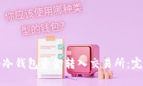 如何将冷钱包资金转入交易所:完整指南