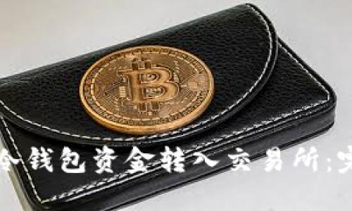 如何将冷钱包资金转入交易所:完整指南
