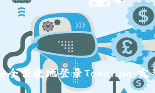 如何安全便捷地登录Tokenim:完整指南
