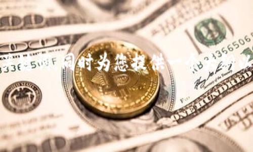 提示: 由于您请求的内容涉及到特定的应用程序下载,我会提供相关的、关键词,同时为您提供一个大纲以及相关问题的详细解析,但我无法提供具体的下载链接或确保其准确性。
IM钱包官网下载:全方位解析及常见问题解答
