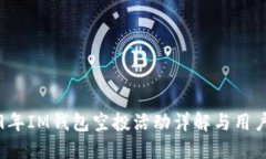 2019年IM钱包空投活动详解与用户指南