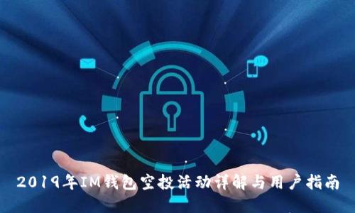 2019年IM钱包空投活动详解与用户指南