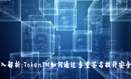 深入解析:TokenIM如何通过多重签名提升安全性
