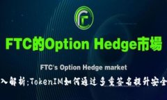 深入解析：TokenIM如何通过多重签名提