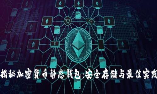 揭秘加密货币静态钱包:安全存储与最佳实践