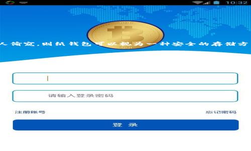   区块链离线钱包：安全性、实用性与可能的重复问题分析 / 
 guanjianci 区块链, 离线钱包, 安全性, 重复问题 /guanjianci 

1. 什么是区块链离线钱包？

区块链离线钱包，也被称为冷钱包，是一种将加密货币私钥保存在没有网络连接的设备上的方法。区块链技术的出现，使得加密货币的交易变得方便快捷，但同时也伴随着安全隐患。为了防止黑客攻击、恶意软件以及网络威胁，使用离线钱包存储数字货币成为一种愈发流行的选择。

离线钱包可以以多种形式存在，包括纸钱包、硬件钱包和专用的区块链设备。这些钱包的共同特点是，私钥永远不接触互联网，因此可极大地降低被盗的风险。相比之下，在线钱包虽然使用方便，但若遭遇网络攻击，用户的资产可能面临失窃的风险。

2. 区块链离线钱包的安全性

安全性是离线钱包的最大优势之一。由于私钥不与互联网连接，离线钱包的用户几乎消除了由于黑客攻击、间谍软件或其他网络威胁而失去资产的可能性。通过将私钥存储在离线环境中，用户在进行交易时可以先生成交易数据，再将其签名，然后离线传输，最后在上链提交。

然而，离线钱包并非完全无懈可击。用户在使用离线钱包时，需要确保以下几个方面：
- **物理安全**：离线钱包通常是储存于实体设备或纸张上，实际存放位置必须安全，避免丢失、被盗或损坏。
- **备份与恢复**：用户应定期备份离线钱包，并确保在丢失的情况下能够恢复资产。
- **务必保持冷静**：因为离线钱包操作比较复杂，用户需要始终保持足够的耐心，以免因操作失误而导致资金损失。

3. 离线钱包可能会重复的问题分析

在区块链领域，“重复”主要指的是同一个地址或私钥被多次使用的问题。每个离线钱包的生成都应是唯一的，理论上一个私钥只能对应一个特定的地址。但是，在一些情况下，用户如果不小心可能会经历一些重复使用的问题。

- **私钥重复**：如果用户在生成离线钱包时不小心使用了相同的种子短语或者生成算法，可能会导致相同的私钥及地址被重复生成。这是因为很多钱包生成算法在设计时并没有完全顺序化的原则。
- **交易重复**：在离线钱包中，如果用户多次尝试发送同一笔交易，由于网络连接问题，可能使得交易记录未被及时同步，从而造成用户对于交易状态产生误解，似乎同一笔交易被多次发送。

为避免上述重复问题，用户在创建和管理离线钱包时应遵循一些基本原则：
- **使用随机生成的种子短语**：确保使用强随机数生成器。
- **确认交易状态**：在离线发送交易之前，第一次确认资金是否已发出，并在网络恢复后核查交易状态。

4. 使用离线钱包的实用技巧

使用离线钱包确实可以提高资产的安全性，但这也意味着在实用性上会有一定的折中。下面是一些使用离线钱包的实用技巧，以提高用户的使用体验：

- **选择合适的工具**：市场上存在许多品牌的硬件钱包，用户应根据需求选择适合自己的钱包，包括是否具备多种币种支持、易用性和安全性等。
- **定期更新设备**：无论是纸钱包还是硬件钱包，用户都应确保设备使用最新的安全技术，并及时报警任何可疑的行为。
- **高度重视安全备份**：对离线钱包做好详细的备份和恢复计划，无论是使用纸质协议还是电子存储，确保信息的安全和隐私。
- **做好记录**：在进行任何操作后，都应记录下相关信息，以便后期追踪和查找。

5. 常见问题与误区

在使用区块链离线钱包的过程中，用户常常会有一些疑惑。下面列出5个常见的问题，并逐一进行解答。

常见问题一：离线钱包真的比在线钱包安全吗？

确实，离线钱包相较于在线钱包在安全性上具有显著优势。由于离线钱包私钥不与互联网连接，因此在理论上不容易受到黑客攻击和各种在线威胁。在线钱包通常因其便捷性受到用户欢迎，但其私钥若被盗，资产安全将面临极大风险。近年来，在线钱包被黑客攻击的事件层出不穷，让用户对在线钱包的安全性产生越来越多的疑虑。

然而，离线钱包虽然安全，但也需要用户践行良好的安全习惯。用户必须注意私钥的物理安全，确保其不会遭到意外丢失或破坏。此外，用户还应定期查看资产状态，确保没有交易错误或丢失的风险。

常见问题二：我可以使用多个离线钱包吗？

当然可以，使用多个离线钱包是个常见且有效的分散风险的策略。通过将资产分散存储在不同的离线钱包中，用户可以降低资产受到单一风险影响的可能性。当一种钱包发生问题时，用户在其他钱包中仍可保留部分资产。

值得注意的是，用户在创建多个离线钱包时应避免使用相同的种子短语或生成机制，从而降低重复生成私钥的风险。此外，还应当保持每个钱包的详细的管理记录，以确保日后使用能准确无误。

常见问题三：离线钱包的恢复过程复杂吗？

离线钱包的恢复过程相对复杂且需要用户具备一定的技术知识。为了能够顺利恢复离线钱包，用户需在创建时确保做好备份，例如将私钥或种子短语安全存储。如果用户丢失了私钥或备份信息，那么资产将遭遇不可逆转的损失。

恢复过程通常分为以下几个步骤：
1. **准备好恢复信息**：确保有备份的私钥或种子短语。
2. **使用可靠的钱包软件**：选用受信任的离线钱包软件，以保证在恢复过程中不会遭遇恶意软件。
3. **导入信息**：通过钱包软件导入私钥或种子短语，系统将会生成对应的地址，让用户可以重新访问资产。

常见问题四：纸钱包是否安全？

纸钱包是一种常见的离线钱包形式，由于其物理性质，使得安全性取决于存放条件。如果用户能够妥善保管纸钱包，确保它不易受到损坏、丢失、或被他人偷窥，则纸钱包可以视为一种安全的存储方式。

然而，纸钱包也存在缺陷，如：
- **信息易损坏**：纸质材料容易受到水、火、折叠等物理损伤。
- **不可更改性**：一旦记录的私钥被泄露，用户无法修改或更新，只能予以放弃。

因此，使用纸钱包时，存放条件及保障措施显得极其重要。

常见问题五：怎样选择合适的离线钱包？

在选择离线钱包时，用户应该考虑多个方面：
1. **钱包的信誉和口碑**：选用知名品牌或受到社区广泛推荐的钱包。
2. **支持的币种**：确保钱包能支持用户所持有的所有币种。
3. **用户体验**：选择界面友好、易于使用的钱包，方便用户进行管理。
4. **安全措施**：检查钱包是否具备多重安全验证，确保用户资产的安全性。

总之，选择合适的离线钱包需要综合个人需求与钱包的实际功能，并寻找最佳的权衡方案。

通过以上的详细分析，可以看出区块链离线钱包不仅是一种安全的加密资产存储方式，且在使用上需要用户具备一定的安全意识和知识。尽管存在一些可能的重复问题，良好的使用习惯及管理方式可以有效地降低这些风险。实际上，随着区块链技术的进一步发展，离线钱包的设计与功能也在持续演进，我们未来可以期待更安全便利的存储方案。