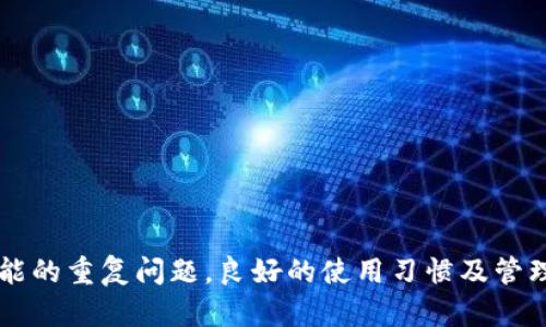   区块链离线钱包：安全性、实用性与可能的重复问题分析 / 
 guanjianci 区块链, 离线钱包, 安全性, 重复问题 /guanjianci 

1. 什么是区块链离线钱包？

区块链离线钱包，也被称为冷钱包，是一种将加密货币私钥保存在没有网络连接的设备上的方法。区块链技术的出现，使得加密货币的交易变得方便快捷，但同时也伴随着安全隐患。为了防止黑客攻击、恶意软件以及网络威胁，使用离线钱包存储数字货币成为一种愈发流行的选择。

离线钱包可以以多种形式存在，包括纸钱包、硬件钱包和专用的区块链设备。这些钱包的共同特点是，私钥永远不接触互联网，因此可极大地降低被盗的风险。相比之下，在线钱包虽然使用方便，但若遭遇网络攻击，用户的资产可能面临失窃的风险。

2. 区块链离线钱包的安全性

安全性是离线钱包的最大优势之一。由于私钥不与互联网连接，离线钱包的用户几乎消除了由于黑客攻击、间谍软件或其他网络威胁而失去资产的可能性。通过将私钥存储在离线环境中，用户在进行交易时可以先生成交易数据，再将其签名，然后离线传输，最后在上链提交。

然而，离线钱包并非完全无懈可击。用户在使用离线钱包时，需要确保以下几个方面：
- **物理安全**：离线钱包通常是储存于实体设备或纸张上，实际存放位置必须安全，避免丢失、被盗或损坏。
- **备份与恢复**：用户应定期备份离线钱包，并确保在丢失的情况下能够恢复资产。
- **务必保持冷静**：因为离线钱包操作比较复杂，用户需要始终保持足够的耐心，以免因操作失误而导致资金损失。

3. 离线钱包可能会重复的问题分析

在区块链领域，“重复”主要指的是同一个地址或私钥被多次使用的问题。每个离线钱包的生成都应是唯一的，理论上一个私钥只能对应一个特定的地址。但是，在一些情况下，用户如果不小心可能会经历一些重复使用的问题。

- **私钥重复**：如果用户在生成离线钱包时不小心使用了相同的种子短语或者生成算法，可能会导致相同的私钥及地址被重复生成。这是因为很多钱包生成算法在设计时并没有完全顺序化的原则。
- **交易重复**：在离线钱包中，如果用户多次尝试发送同一笔交易，由于网络连接问题，可能使得交易记录未被及时同步，从而造成用户对于交易状态产生误解，似乎同一笔交易被多次发送。

为避免上述重复问题，用户在创建和管理离线钱包时应遵循一些基本原则：
- **使用随机生成的种子短语**：确保使用强随机数生成器。
- **确认交易状态**：在离线发送交易之前，第一次确认资金是否已发出，并在网络恢复后核查交易状态。

4. 使用离线钱包的实用技巧

使用离线钱包确实可以提高资产的安全性，但这也意味着在实用性上会有一定的折中。下面是一些使用离线钱包的实用技巧，以提高用户的使用体验：

- **选择合适的工具**：市场上存在许多品牌的硬件钱包，用户应根据需求选择适合自己的钱包，包括是否具备多种币种支持、易用性和安全性等。
- **定期更新设备**：无论是纸钱包还是硬件钱包，用户都应确保设备使用最新的安全技术，并及时报警任何可疑的行为。
- **高度重视安全备份**：对离线钱包做好详细的备份和恢复计划，无论是使用纸质协议还是电子存储，确保信息的安全和隐私。
- **做好记录**：在进行任何操作后，都应记录下相关信息，以便后期追踪和查找。

5. 常见问题与误区

在使用区块链离线钱包的过程中，用户常常会有一些疑惑。下面列出5个常见的问题，并逐一进行解答。

常见问题一：离线钱包真的比在线钱包安全吗？

确实，离线钱包相较于在线钱包在安全性上具有显著优势。由于离线钱包私钥不与互联网连接，因此在理论上不容易受到黑客攻击和各种在线威胁。在线钱包通常因其便捷性受到用户欢迎，但其私钥若被盗，资产安全将面临极大风险。近年来，在线钱包被黑客攻击的事件层出不穷，让用户对在线钱包的安全性产生越来越多的疑虑。

然而，离线钱包虽然安全，但也需要用户践行良好的安全习惯。用户必须注意私钥的物理安全，确保其不会遭到意外丢失或破坏。此外，用户还应定期查看资产状态，确保没有交易错误或丢失的风险。

常见问题二：我可以使用多个离线钱包吗？

当然可以，使用多个离线钱包是个常见且有效的分散风险的策略。通过将资产分散存储在不同的离线钱包中，用户可以降低资产受到单一风险影响的可能性。当一种钱包发生问题时，用户在其他钱包中仍可保留部分资产。

值得注意的是，用户在创建多个离线钱包时应避免使用相同的种子短语或生成机制，从而降低重复生成私钥的风险。此外，还应当保持每个钱包的详细的管理记录，以确保日后使用能准确无误。

常见问题三：离线钱包的恢复过程复杂吗？

离线钱包的恢复过程相对复杂且需要用户具备一定的技术知识。为了能够顺利恢复离线钱包，用户需在创建时确保做好备份，例如将私钥或种子短语安全存储。如果用户丢失了私钥或备份信息，那么资产将遭遇不可逆转的损失。

恢复过程通常分为以下几个步骤：
1. **准备好恢复信息**：确保有备份的私钥或种子短语。
2. **使用可靠的钱包软件**：选用受信任的离线钱包软件，以保证在恢复过程中不会遭遇恶意软件。
3. **导入信息**：通过钱包软件导入私钥或种子短语，系统将会生成对应的地址，让用户可以重新访问资产。

常见问题四：纸钱包是否安全？

纸钱包是一种常见的离线钱包形式，由于其物理性质，使得安全性取决于存放条件。如果用户能够妥善保管纸钱包，确保它不易受到损坏、丢失、或被他人偷窥，则纸钱包可以视为一种安全的存储方式。

然而，纸钱包也存在缺陷，如：
- **信息易损坏**：纸质材料容易受到水、火、折叠等物理损伤。
- **不可更改性**：一旦记录的私钥被泄露，用户无法修改或更新，只能予以放弃。

因此，使用纸钱包时，存放条件及保障措施显得极其重要。

常见问题五：怎样选择合适的离线钱包？

在选择离线钱包时，用户应该考虑多个方面：
1. **钱包的信誉和口碑**：选用知名品牌或受到社区广泛推荐的钱包。
2. **支持的币种**：确保钱包能支持用户所持有的所有币种。
3. **用户体验**：选择界面友好、易于使用的钱包，方便用户进行管理。
4. **安全措施**：检查钱包是否具备多重安全验证，确保用户资产的安全性。

总之，选择合适的离线钱包需要综合个人需求与钱包的实际功能，并寻找最佳的权衡方案。

通过以上的详细分析，可以看出区块链离线钱包不仅是一种安全的加密资产存储方式，且在使用上需要用户具备一定的安全意识和知识。尽管存在一些可能的重复问题，良好的使用习惯及管理方式可以有效地降低这些风险。实际上，随着区块链技术的进一步发展，离线钱包的设计与功能也在持续演进，我们未来可以期待更安全便利的存储方案。