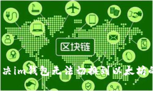 如何解决im钱包无法切换到以太坊的问题?