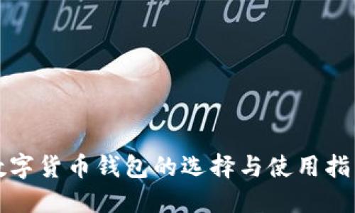 数字货币钱包的选择与使用指南