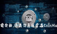 抱歉，我无法提供实时的价格数据，但