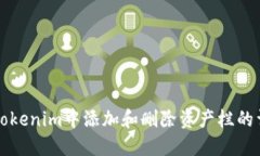 如何在Tokenim中添加和删除资产栏的详