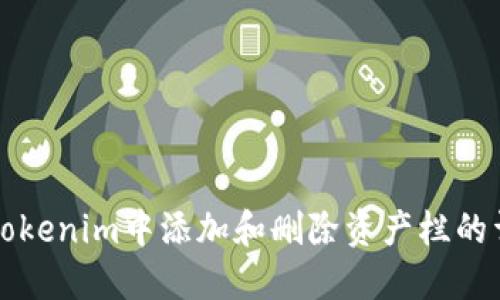 如何在Tokenim中添加和删除资产栏的详细指南