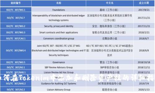 如何在Tokenim中添加和删除资产栏的详细指南