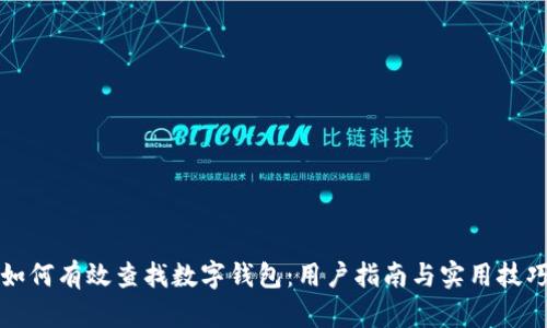如何有效查找数字钱包:用户指南与实用技巧