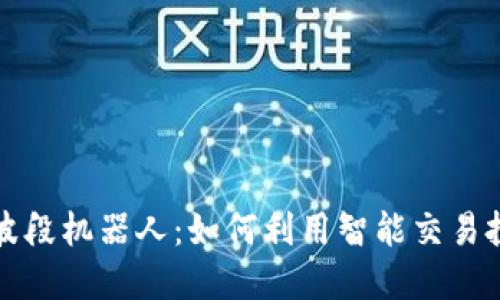 虚拟币波段机器人:如何利用智能交易投资回报