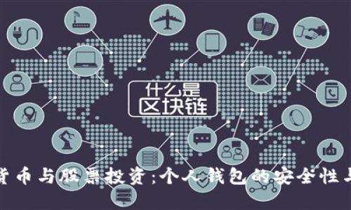数字货币与股票投资:个人钱包的安全性与策略