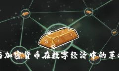 区块链与加密货币在数字经济中的革命