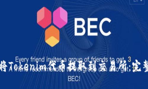 如何将Tokenim代币提取到交易所:完整指南
