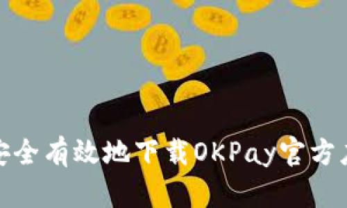 : 如何安全有效地下载OKPay官方应用程序