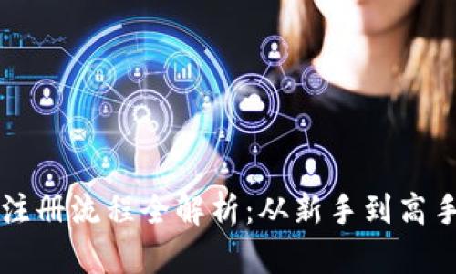 区块链钱包注册流程全解析:从新手到高手的完整指南