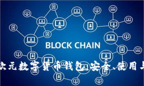 全面解析欧元数字货币钱包:安全、使用与发展趋势