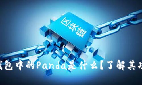 Tokenim钱包中的Panda是什么?了解其功能与价值