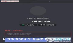 如何选择安全可靠的狗狗币购买网站？