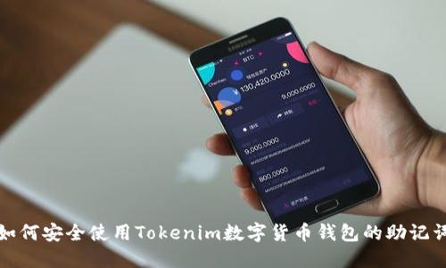 如何安全使用Tokenim数字货币钱包的助记词