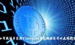 如何找到并使用Ethermine钱包地址进行以