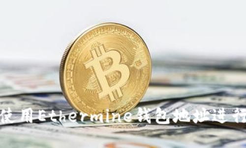 如何找到并使用Ethermine钱包地址进行以太坊挖矿