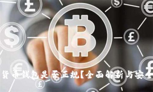 数字货币钱包是否正规?全面解析与安全指南
