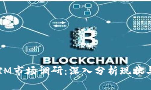 2023年TokenIM市场调研:深入分析现状与未来发展趋势