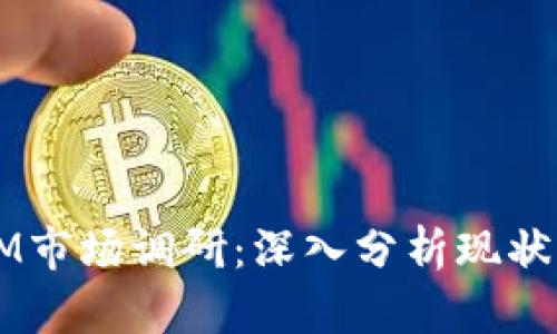 2023年TokenIM市场调研:深入分析现状与未来发展趋势