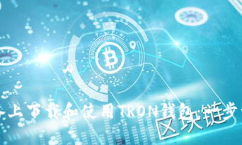 如何在苹果设备上下载和使用TRON钱包：一步一步的完整指南