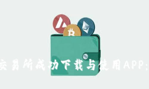 如何在Uni交易所成功下载与使用APP:一站式指南