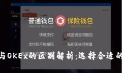 Tokenim与OKEx的区别解析：选择合适的交