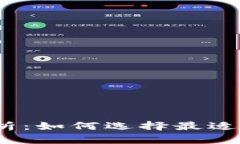 数字钱包全面解析：如何选择最适合你