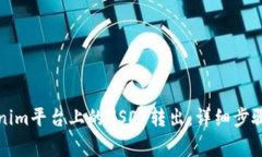 如何将Tokenim平台上的USDT转出：详细步