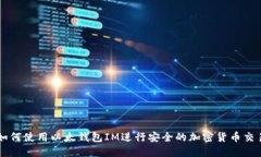 如何使用以太钱包IM进行安全的加密货