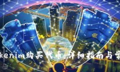 如何通过Tokenim购买代币：详细指南与