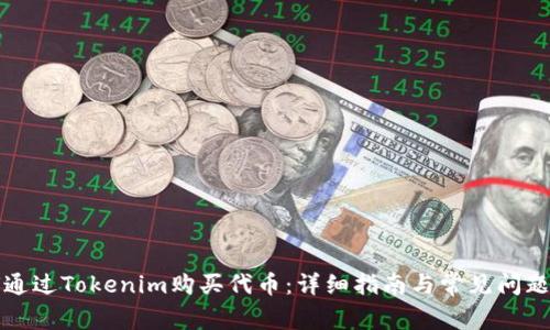 如何通过Tokenim购买代币:详细指南与常见问题解析