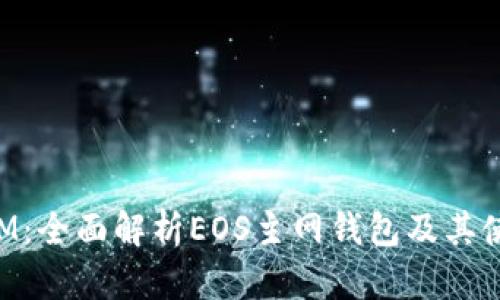 TokenIM:全面解析EOS主网钱包及其使用指南