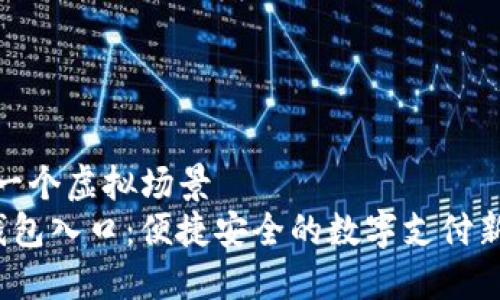 出现一个虚拟场景
**u钱包入口:便捷安全的数字支付新选择