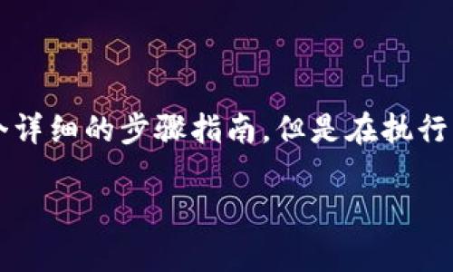 要将 Tokenim 转移到币久(Bikou),您需要按照一定的步骤进行操作。这里有一个详细的步骤指南,但是在执行任何转账之前,请确保你了解所涉及的风险和步骤。以下是转账的过程和注意事项。
### 如何将 Tokenim 转移到币久钱包?
