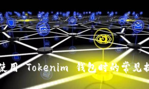 华为手机用户使用 Tokenim 钱包时的常见提示及解决方案