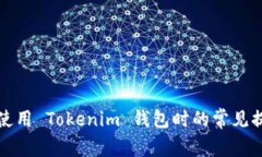 华为手机用户使用 Tokenim 钱包时的常见